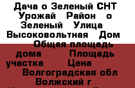 Дача о.Зеленый СНТ Урожай › Район ­ о.Зеленый › Улица ­ Высоковольтная › Дом ­ 2 › Общая площадь дома ­ 36 › Площадь участка ­ 5 › Цена ­ 1 500 000 - Волгоградская обл., Волжский г. Недвижимость » Дома, коттеджи, дачи продажа   . Волгоградская обл.